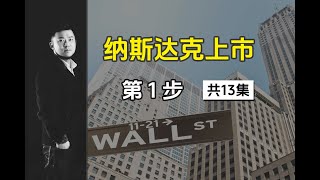 美國納斯達克上市條件及上市程序第1步：賬務輔導和整理