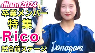 【diana 2024 卒業メンバー特集】Rico 試合前ステージ #ディアーナ #横浜denaベイスターズ #チア