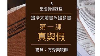 【提摩太前書＆提多書】第一課：真與假（3）～方秀美牧師（基督教溝子口錫安堂）