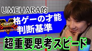 【思考の軽さ？】ある程度やってる奴を見れば分る　ウメハラ「熟考型は向いてないと思う」【スト５・梅原・格闘ゲーム】