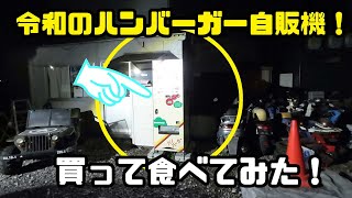 令和時代の新ハンバーガー自販機で買って食べてみた