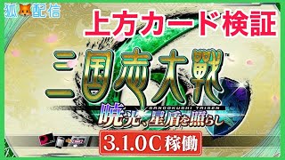 【三国志大戦:上方カード(魏･蜀･呉･漢･晋)】狐配信156