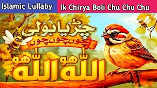 Chidiya Boli Chu Chu | Allah Hoo Allah Hoo Poem | Kids Rhymes | Islamic Poem