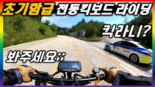 [단체 라이딩.60] 서울에서 시골로 떠나는 전동킥보드 라이딩