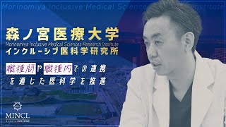 【MINCL】インクルーシブ医科学研究所 プロモーションビデオ【森ノ宮医療大学】