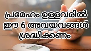 #പ്രമേഹം ഉണ്ടെങ്കിൽ ഈ 6 അവയവങ്ങൾ ശ്രദ്ധിക്കണം /#Diabetes