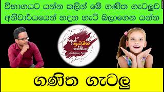 විභාගයට යන්න කලින් හදන හැටි බලාගෙන යා යුතු ම ගණිත ගැටලුව #GanithaGatalu #Apeprimarypanthiya