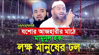 আজহারীর মাঠে মামুনুল হক! লক্ষ কোটি মানুষের ঢল। Allama Mamunul hoque waz