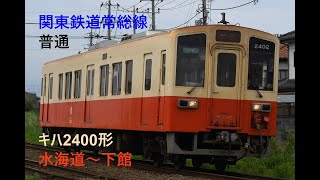 走行音752 2023/11/19 関東鉄道常総線 普通 キハ2400形 水海道～下館