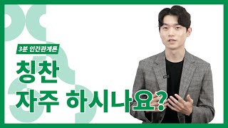 오늘 누군가에게 칭찬하셨나요?_배득형_3분 인간관계론 ep.04_DC insight