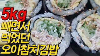 일주일 만에 5kg 감량시킨 오이 참치 김밥! 살도 빠지고 너무 맛있어요!! | 스위치온 다이어트 1주차