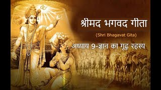 अध्याय 9 श्रीमद भगवद गीता Shri Bhagwad Gita chapter 9