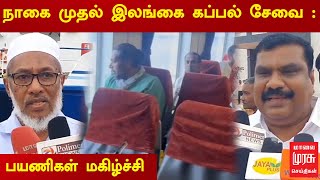 நாகை முதல் இலங்கை கப்பல் சேவை : பயணிகள் மகிழ்ச்சி | Nagapattinam | Srilanka