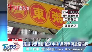 竊賊摸走自助餐店手機　進隔壁店繼續偷包