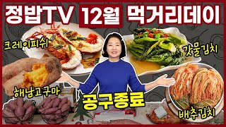 [공구종료] 즐거운 연말 분위기 풍성한 먹거리와 함께😊 12월 먹거리데이 공구 오픈⭐