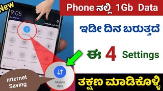 How to save mobile data 🤔 1GB data ಈಗಿನಿಂದ 24 ಗಂಟೆಗಳ ನಂತರ ಈ 3 ಸೆಟ್ಟಿಂಗ್‌ಗಳನ್ನು ತಕ್ಷಣವೇ ಮಾಡಿ