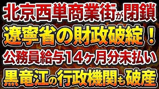 北京西単商業街が閉鎖！遼寧省の財政破綻！公務員給与14ヶ月分未払い！黒竜江の行政機関も破綻！