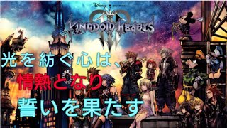 [キングダムハーツ3] KH 物語はついにクライマックスへ。 #11 最終回