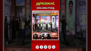 బ్రహ్మజీ గారు పిలిచారు అండి..భయం భయం గా వచ్చా..| Baapu Pre-Release Event | Raj News Digital