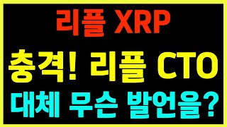 [리플] IPO 재검토 소식에 과거 리플 CTO 발언 재조명!!