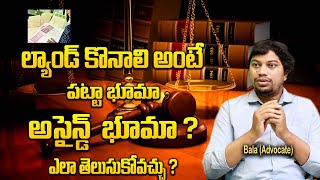 Assigned Lands: అసైన్డ్ ల్యాండ్స్ అంటే ఏమిటి..? | అసైన్డ్ ల్యాండ్స్ కొనుగోలు చేయవచ్చా..| Myra Media