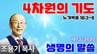 조용기목사님의 명설교 - 4차원의 기도 (2012.02.05)