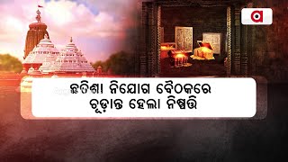 ଡିସେମ୍ବର ୧୭ରୁ ଆରମ୍ଭ ହେବ ରତ୍ନ ଭଣ୍ଡାର ମରାମତି | Chhatisa Nijog Meeting | Puri