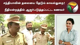 சந்தியாவின் தலையை தேடும் காவல்துறை! நீதிமன்றத்தில் ஆஜர்படுத்தப்பட்ட கணவர்