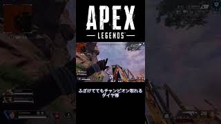 ふざけてダイヤ帯やってたら怒られた。けどチャンピオン！#shorts #apexlegends #ハイテンポapex #ハイテンポ #プレマス帯 #ダイヤ帯 #ランクマッチ #えーぺっくす