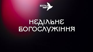 Недільне Богослужіння | церква Вістка Миру | 🔴 12.01.2025