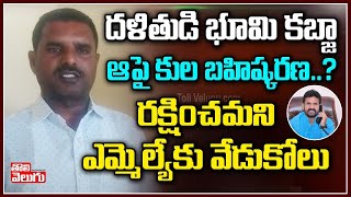 దళితుడి భూమి కబ్జా, ఆపై కుల బహిష్కరణ....? | Vikarabad TRS Leaders Farmer Land Kabja | Tolivelugu TV