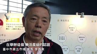 臺中市第五市場 會長 李西東