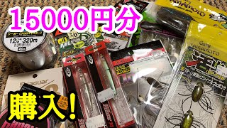 15000円分の釣り具買ってきた！ 野尻湖で活躍するルアー！