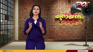 കൂരായണം | Epi #42 | Koorayanam | Srinitha Krishnan | 24 News