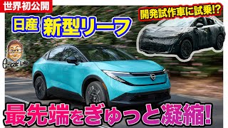 [World Premiere] Nissan's new Leaf finally unveiled! Gomi-chan, who actually drove the prototype,...