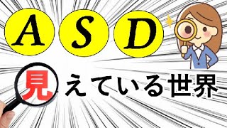 【体験せよ！】ASDと普通の人の違い！！ASDの人は見え方、感じ方、そこから作られる自分の世界、それが違うのだ！