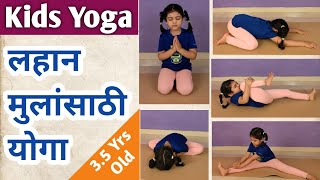 लहान मुलांसाठी योगासने / Kids Yoga / Yoga For Kids - In Marathi