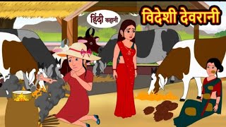 विदेशी देवरानी Videshi Devrani | Stories in Hindi | Moral Stories | Bedtime Stories |