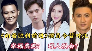 《向着胜利前进》演员今昔对比，谢孟伟成网红，而她成最美潘金莲