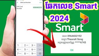 របៀបឆែកលេខ smart ថ្មី 2024 | how to check phone number|