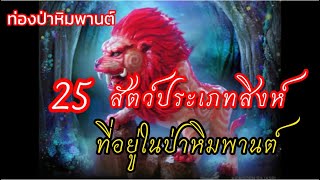 ท่องป่าหิมพานต์ กับ25 สัตว์ประเภทสิงห์ ที่อยู่ในป่าหิมพานต์ ไตรภูมิพระร่วง @1000นิยาย