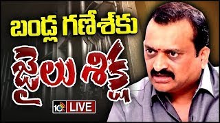 LIVE : Bandla Ganesh Sentenced One Year Jail | చెక్ బౌన్స్ కేసులో జైలు శిక్ష విధించిన ఒంగోలు కోర్టు