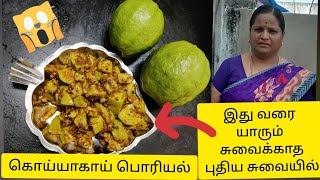 Goyaka poriyal 😱கொய்யா காய் பொரியல் இது வரை யாரும் சுவைக்காத  புதிய சுவையில் 😱 recipe in tamil 🤤😋😱