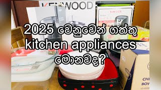 හස්බන්ඩ්ගේ අම්මා මෙහෙමද🥺|kitchen එකට මේ දේවල් අවශ්‍යද🧐