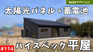 【ルームツアー】太陽光発電＆蓄電池で快適な平屋生活。迅速な蓄電池供給で停電時も安心！生活スタイルを考えたガレージ・食品断熱庫・窓のサイズ。その理由とは？【平屋】【ソーラーパネル】【エコアハウス】