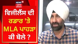 Punjab News : ਵਿਜੀਲੈਂਸ ਦੀ ਰਡਾਰ 'ਤੇ MLA Barindermeet Pahra ਕੀ ਬੋਲੇ ? | News18 Punjab