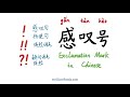 中文标点【感叹号】exclamation mark｜chinese punctuation ！ gǎn tàn hào 中文标点符号使用规则｜汉语教学 learn chinese