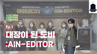 [Àintern] EP 1 대장이 된 도비 | 아이네디터편