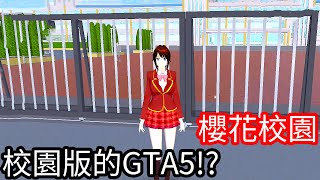 【Kim阿金】櫻花校園 校園版的GTA5!?《櫻花校園模擬器》