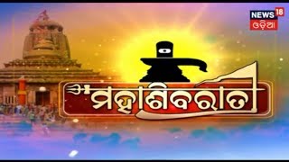 ଜାଗର ପାଇଁ ଚଳଚଞ୍ଚଳ କଟକର ବିଭିନ୍ନ ଶୈବ ପୀଠ | News18 Odia